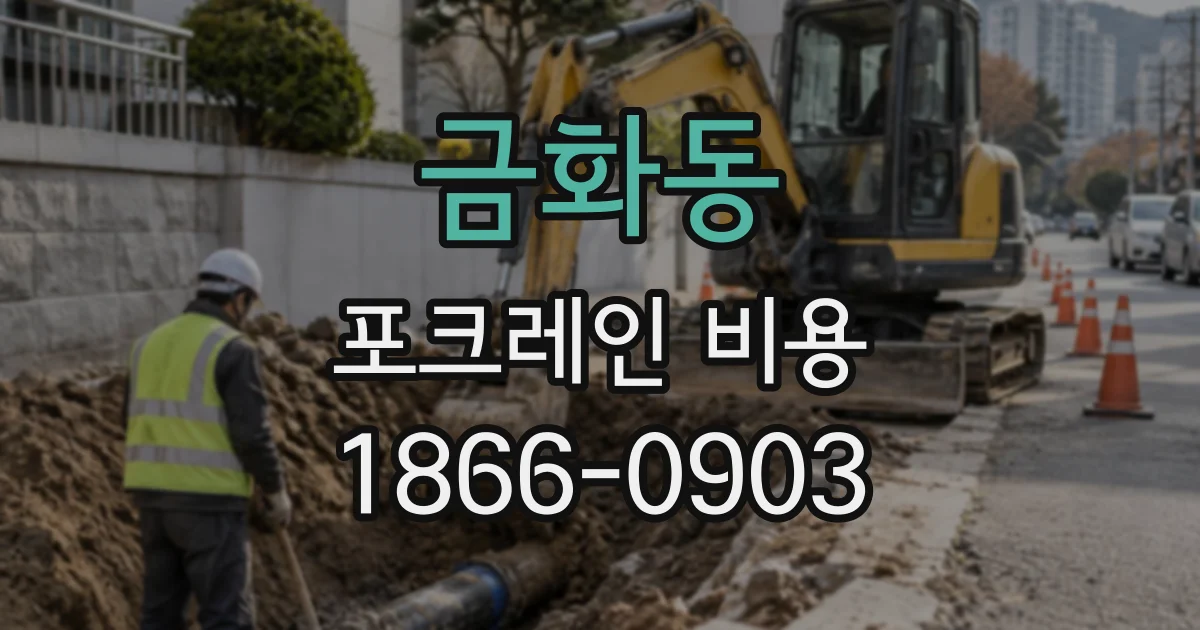 금화동 포크레인비용