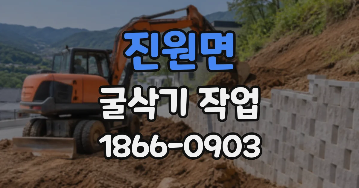 진원면 굴삭기작업