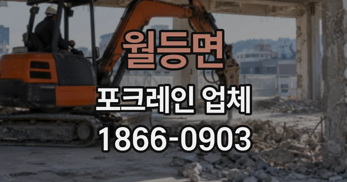 월등면 포크레인업체