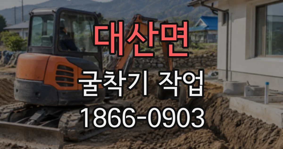 대산면 굴착기작업