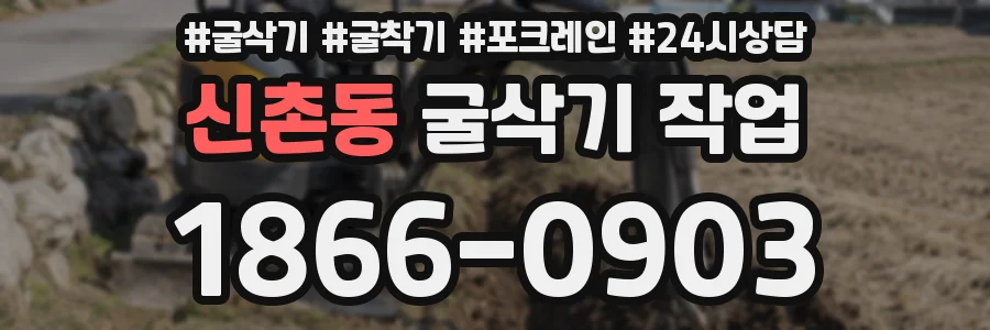 신촌동 굴삭기 작업