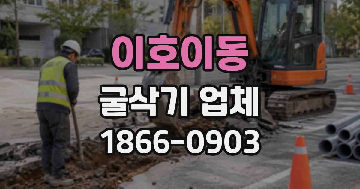 이호이동 굴삭기업체