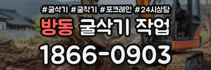 방동 굴삭기작업 상담 전화 1866-0903