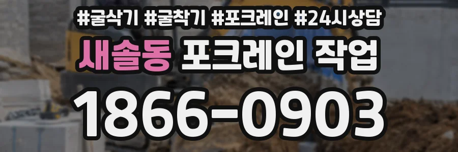새솔동 포크레인 작업
