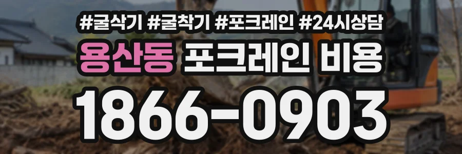 용산동 포크레인비용 상담 전화 1866-0903