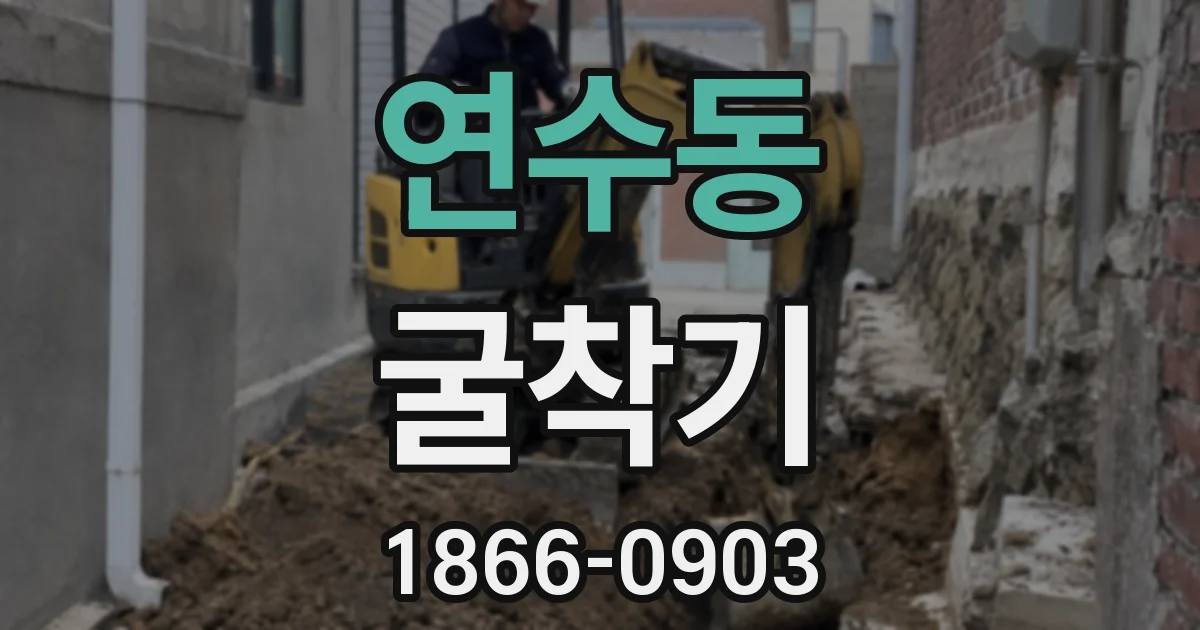 연수동 굴착기