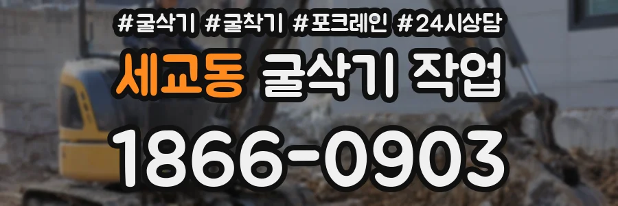 세교동 굴삭기 작업