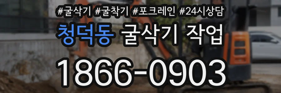청덕동 굴삭기 작업