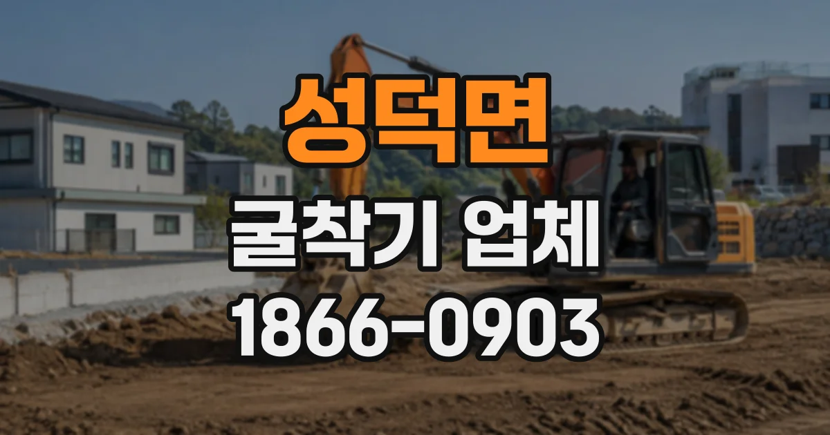성덕면 굴착기업체 협소한 골목 공사에 적합한 장비 규격은