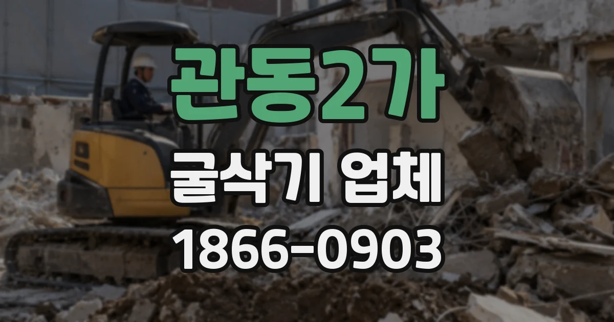 관동2가 굴삭기 업체
