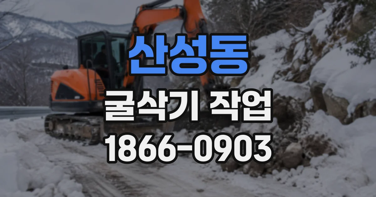 산성동 굴삭기작업