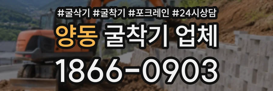 양동 굴착기업체 상담 전화 1866-0903