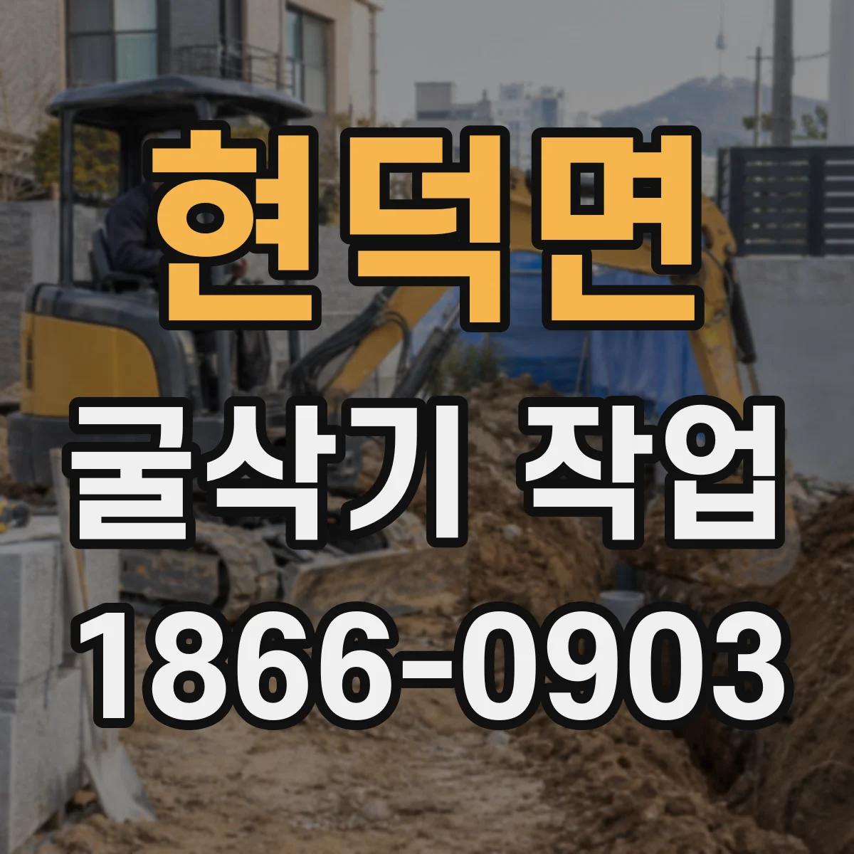 현덕면 굴삭기 작업