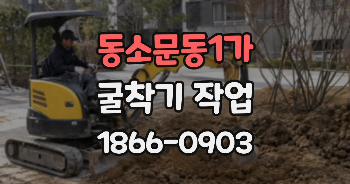동소문동1가 굴착기 작업