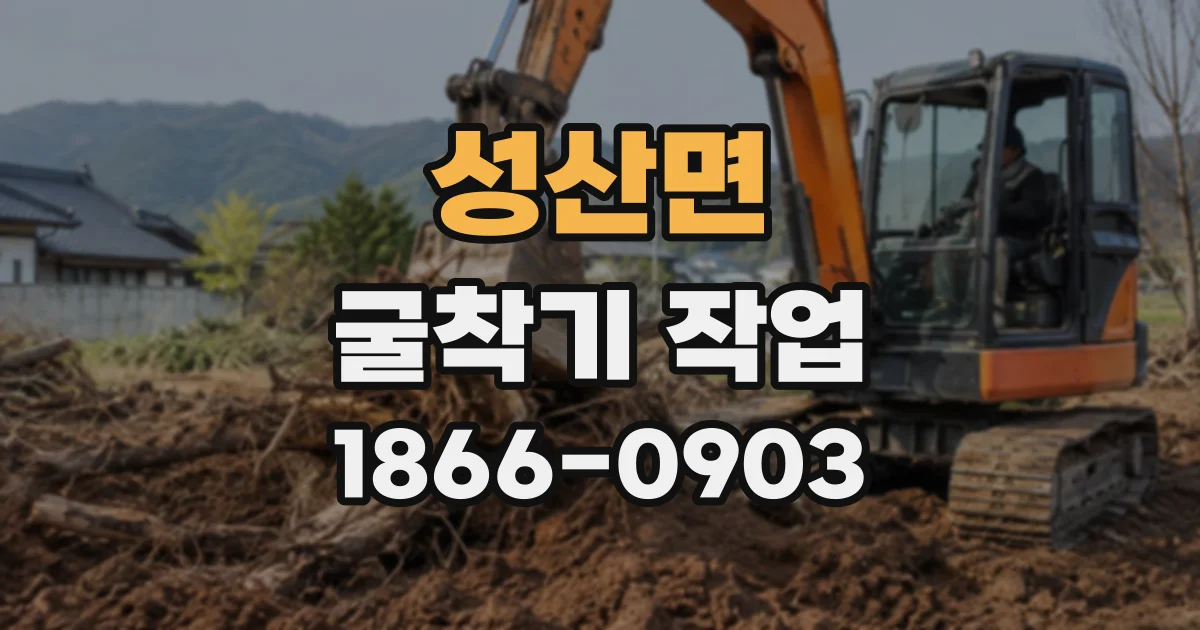 성산면 굴착기작업