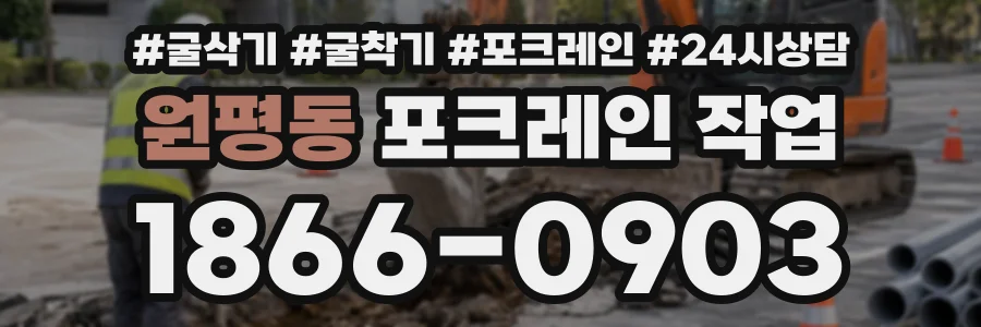 원평동 포크레인작업 상담 전화 1866-0903
