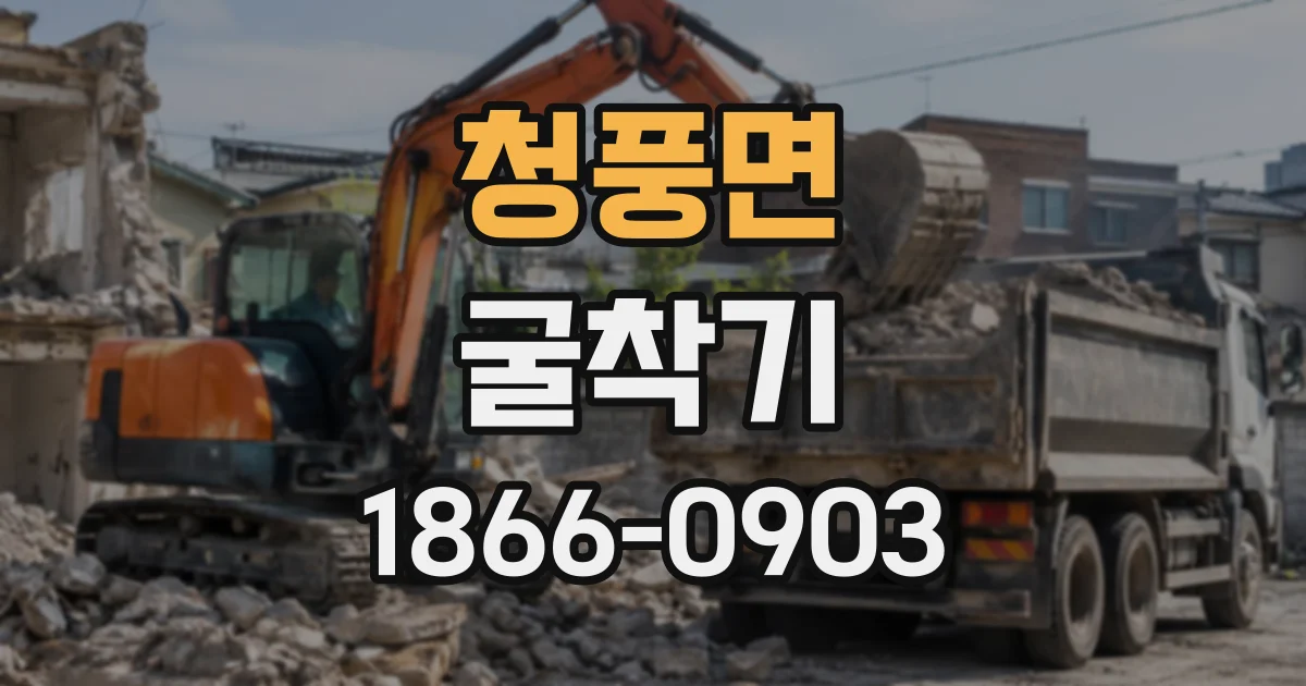 청풍면 굴착기