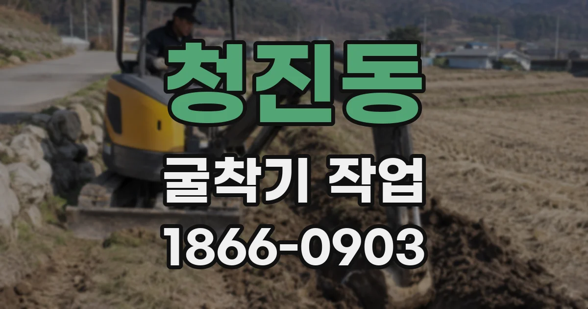 청진동 굴착기 작업