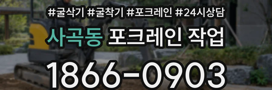 사곡동 포크레인 작업