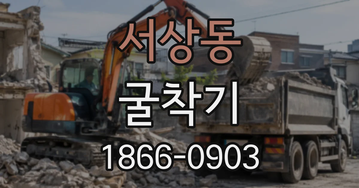 서상동 굴착기