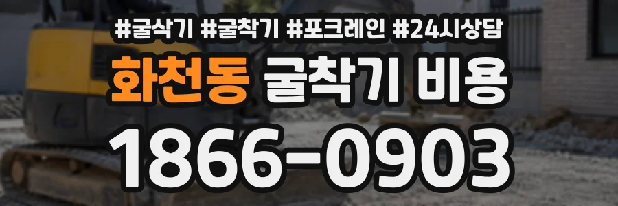 화천동 굴착기비용 상담 전화 1866-0903