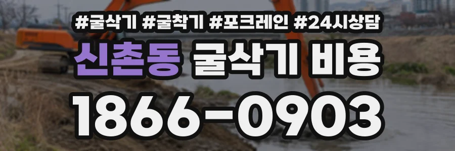 신촌동 굴삭기비용 상담 전화 1866-0903