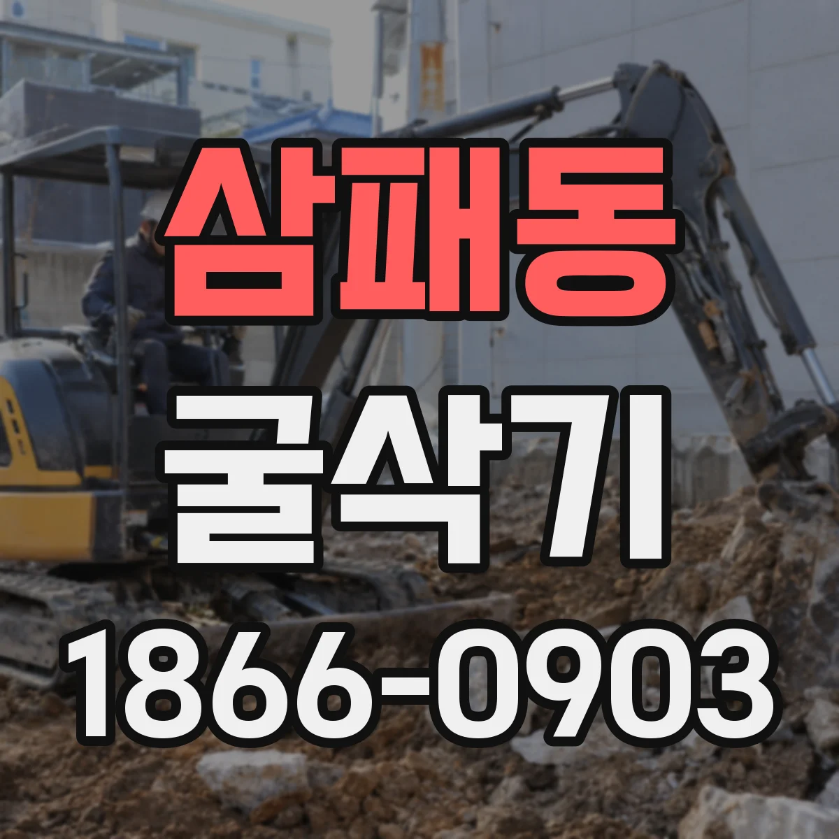 삼패동 굴삭기
