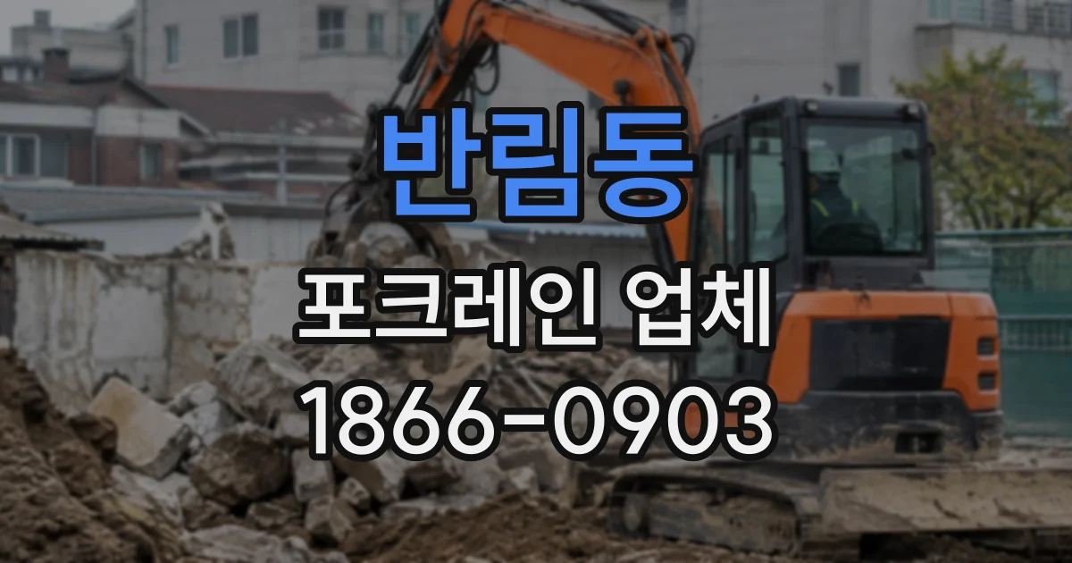 반림동 포크레인업체