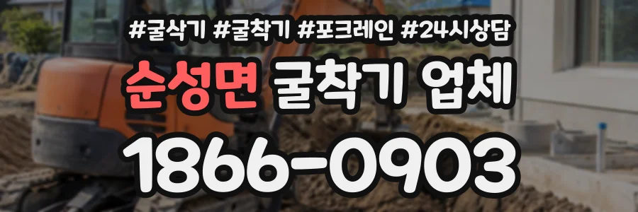 순성면 굴착기업체 상담 전화 1866-0903