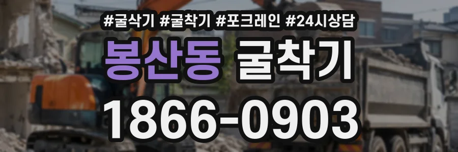 봉산동 굴착기 상담 전화 1866-0903