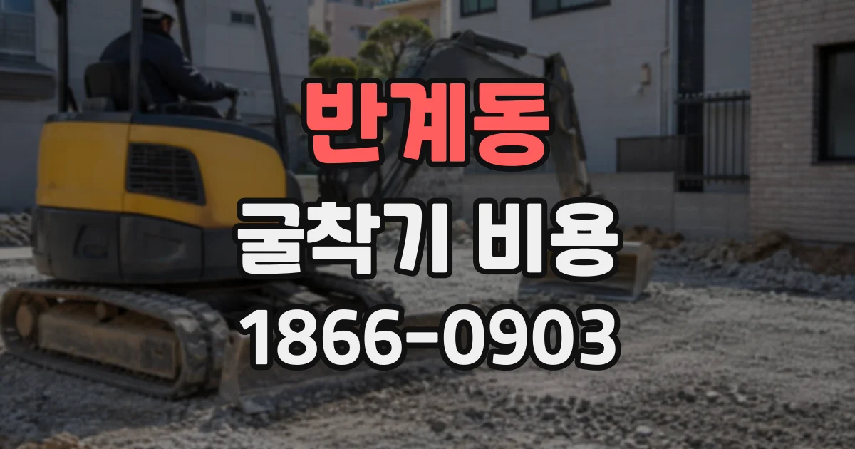 반계동 굴착기비용