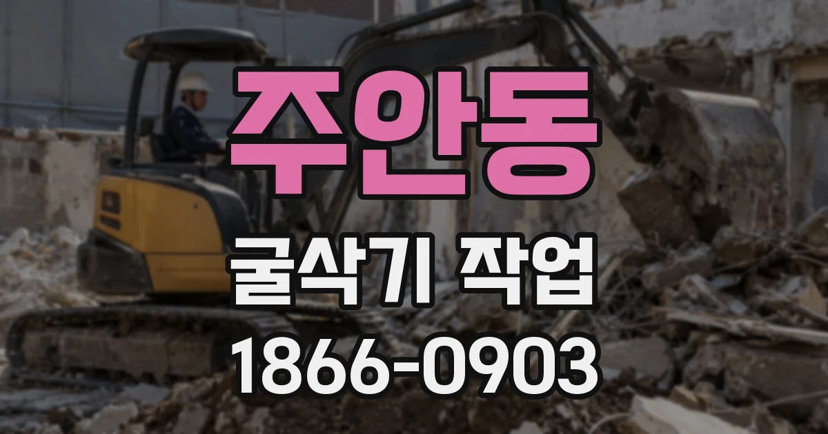 주안동 굴삭기 작업