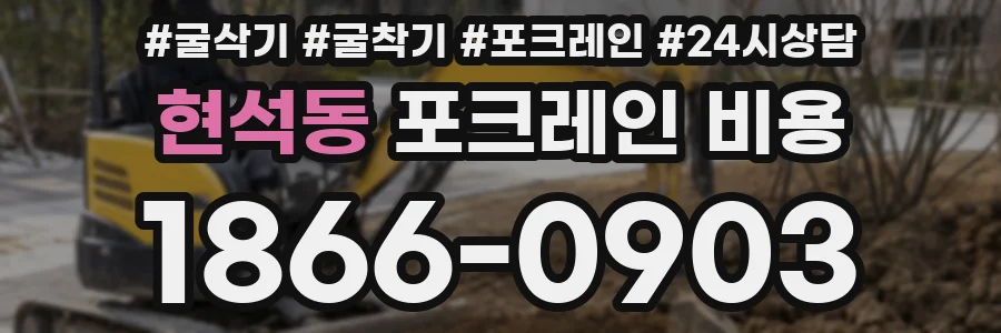 현석동 포크레인 비용