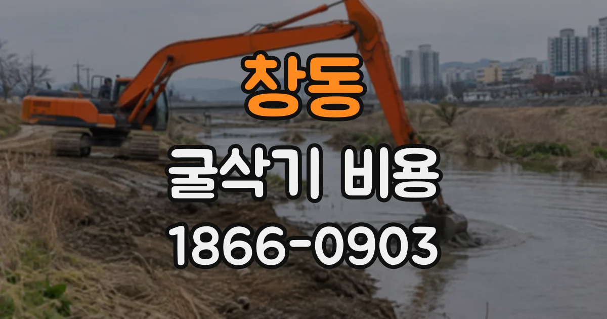 창동 굴삭기비용