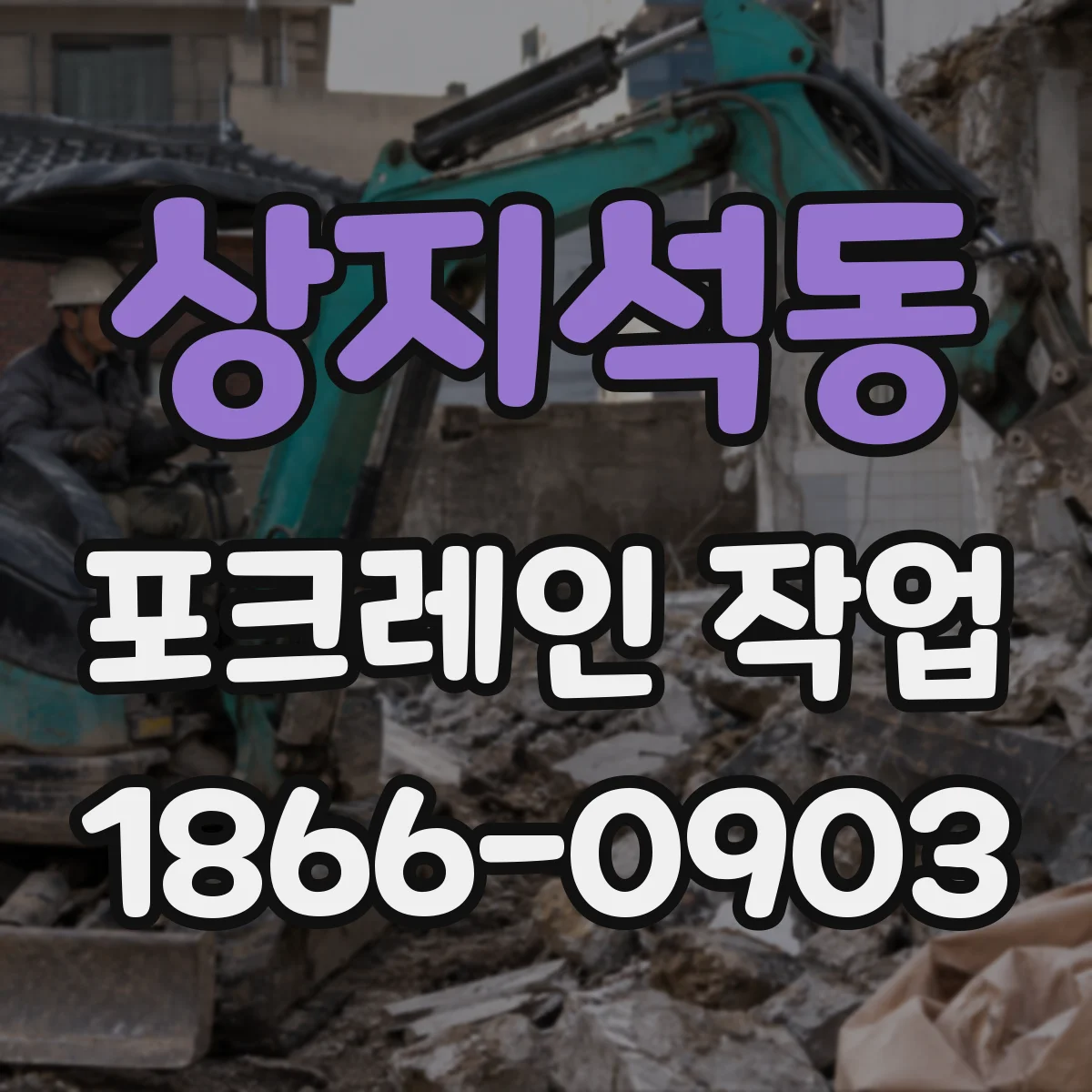 상지석동 포크레인 작업