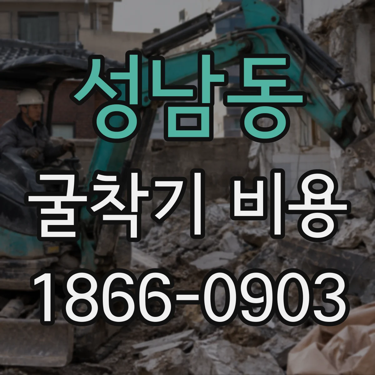 성남동 굴착기 비용