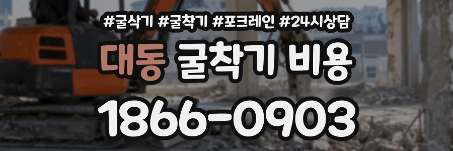 대동 굴착기비용 상담 전화 1866-0903