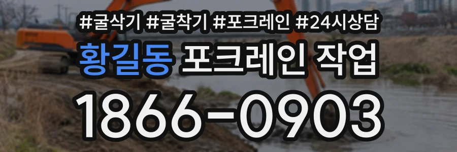 황길동 포크레인작업 상담 전화 1866-0903
