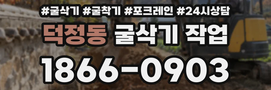 덕정동 굴삭기 작업