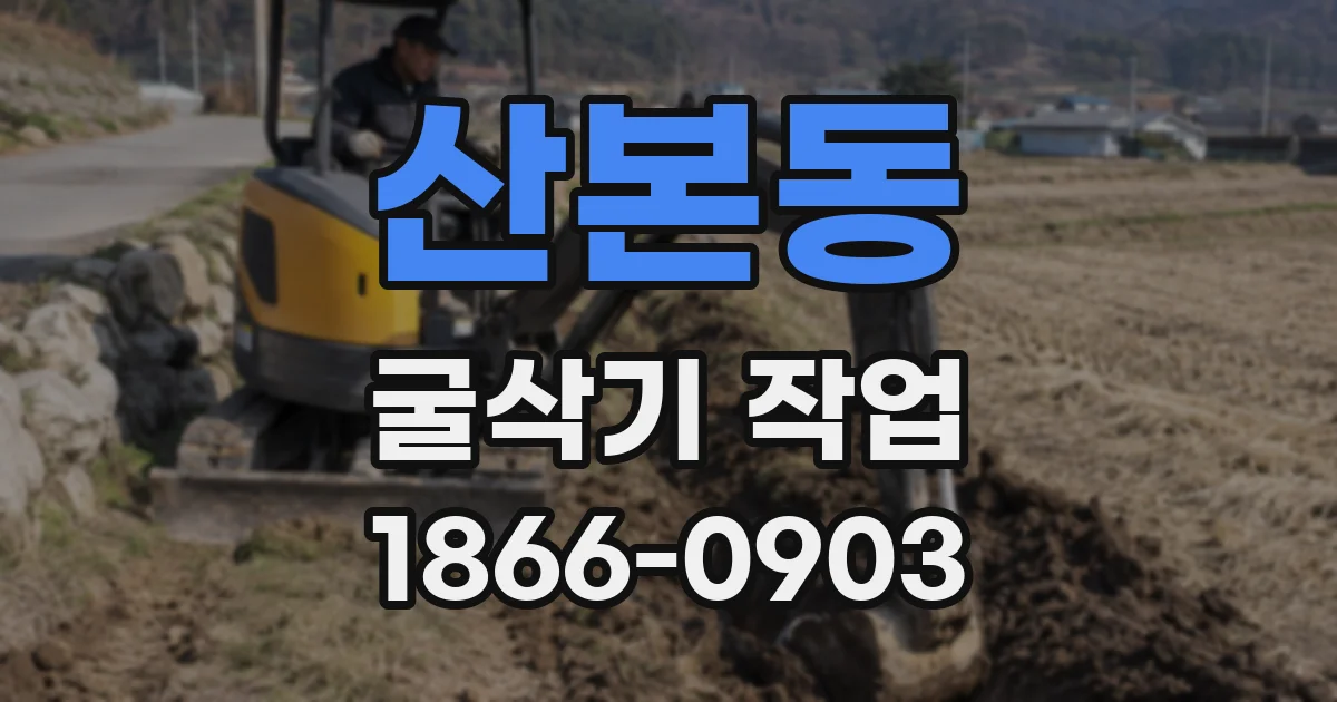 산본동 굴삭기 작업