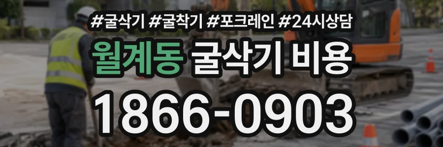 월계동 굴삭기비용 상담 전화 1866-0903