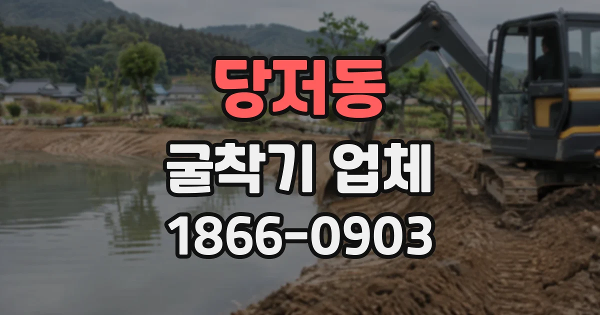 당저동 굴착기업체