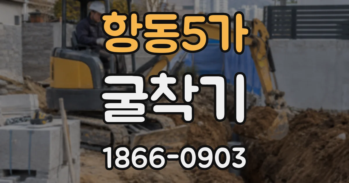 항동5가 굴착기