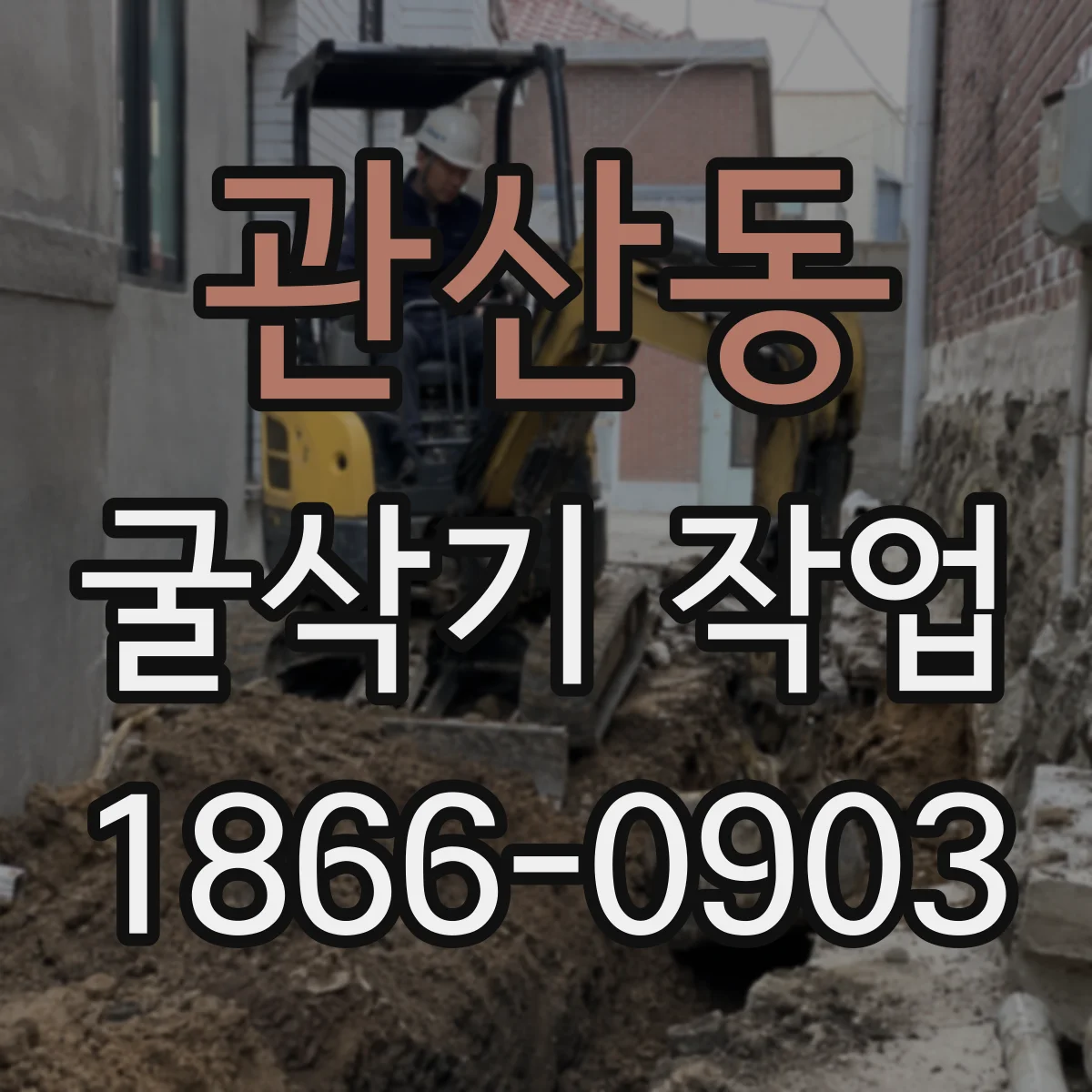 관산동 굴삭기 작업