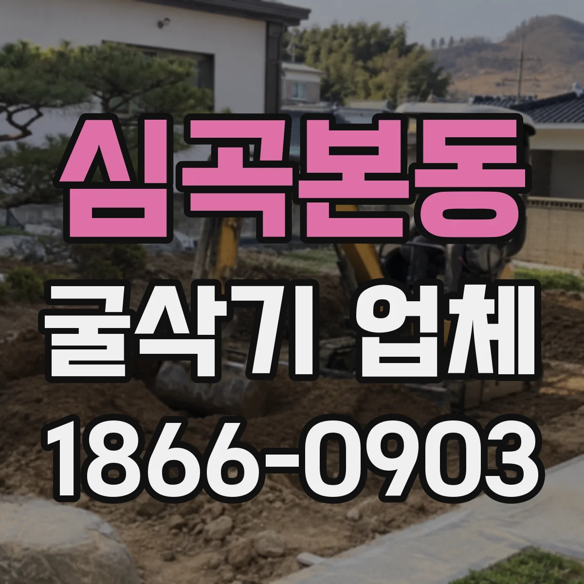 심곡본동 굴삭기 업체