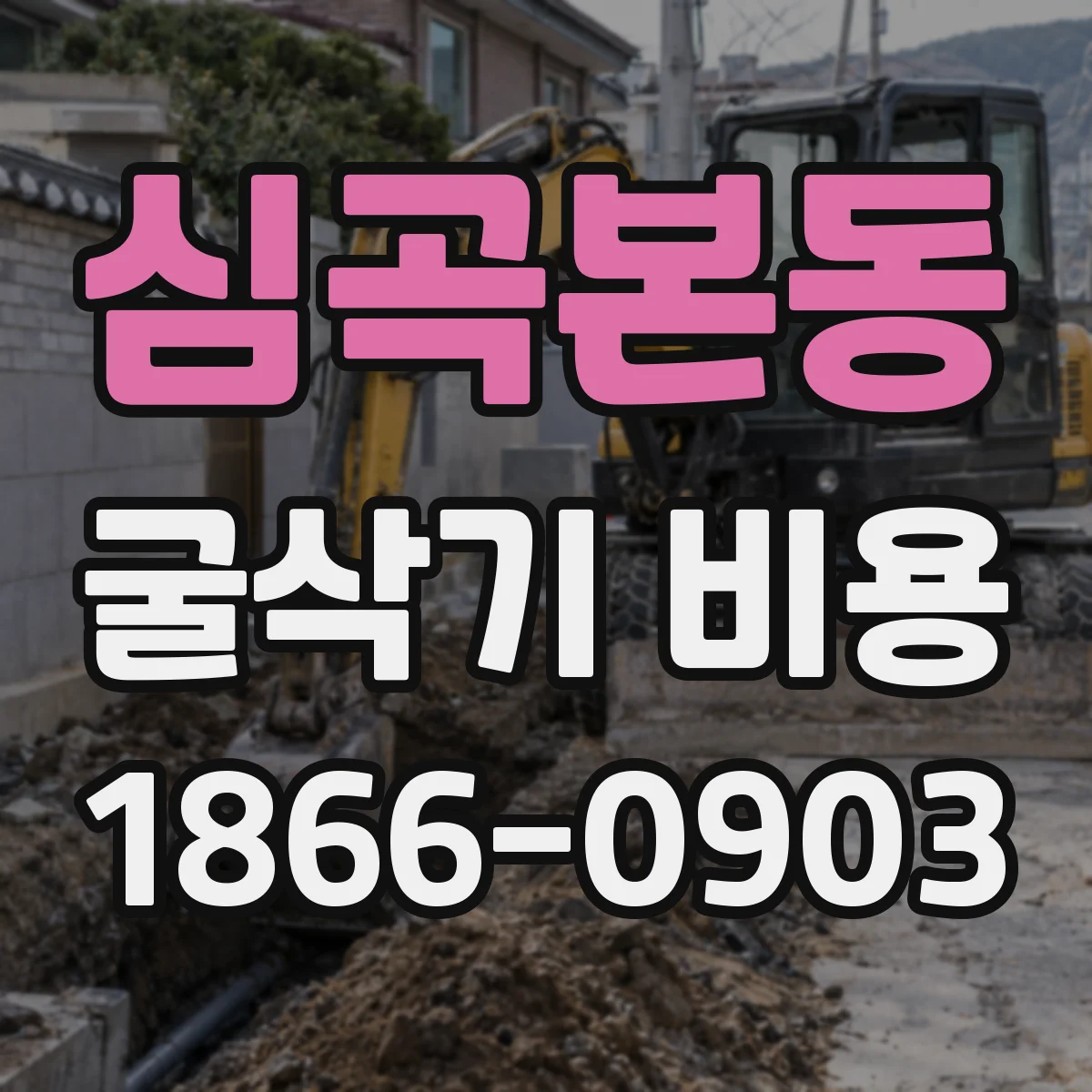 심곡본동 굴삭기 비용