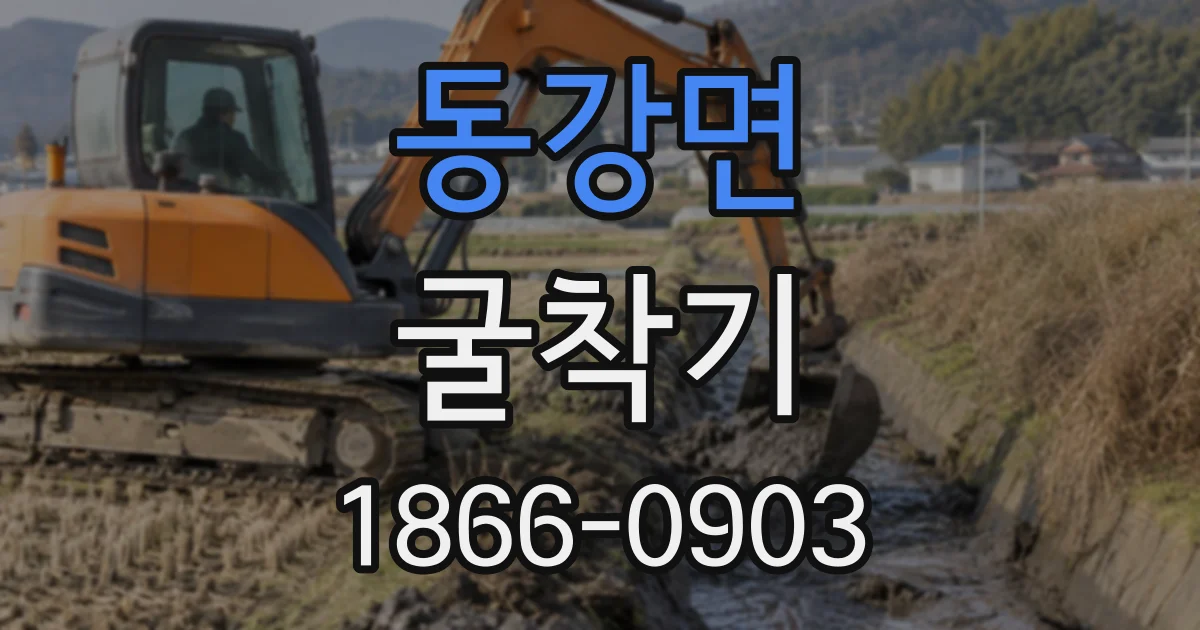 동강면 굴착기