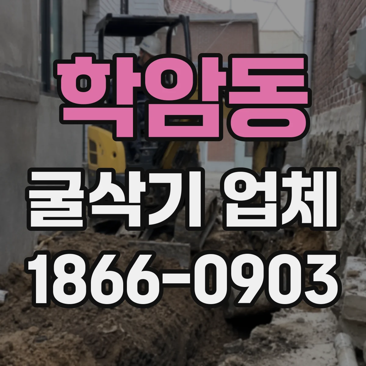 학암동 굴삭기 업체