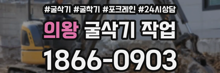 의왕 굴삭기 작업