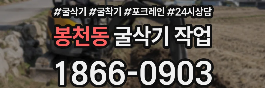 봉천동 굴삭기 작업